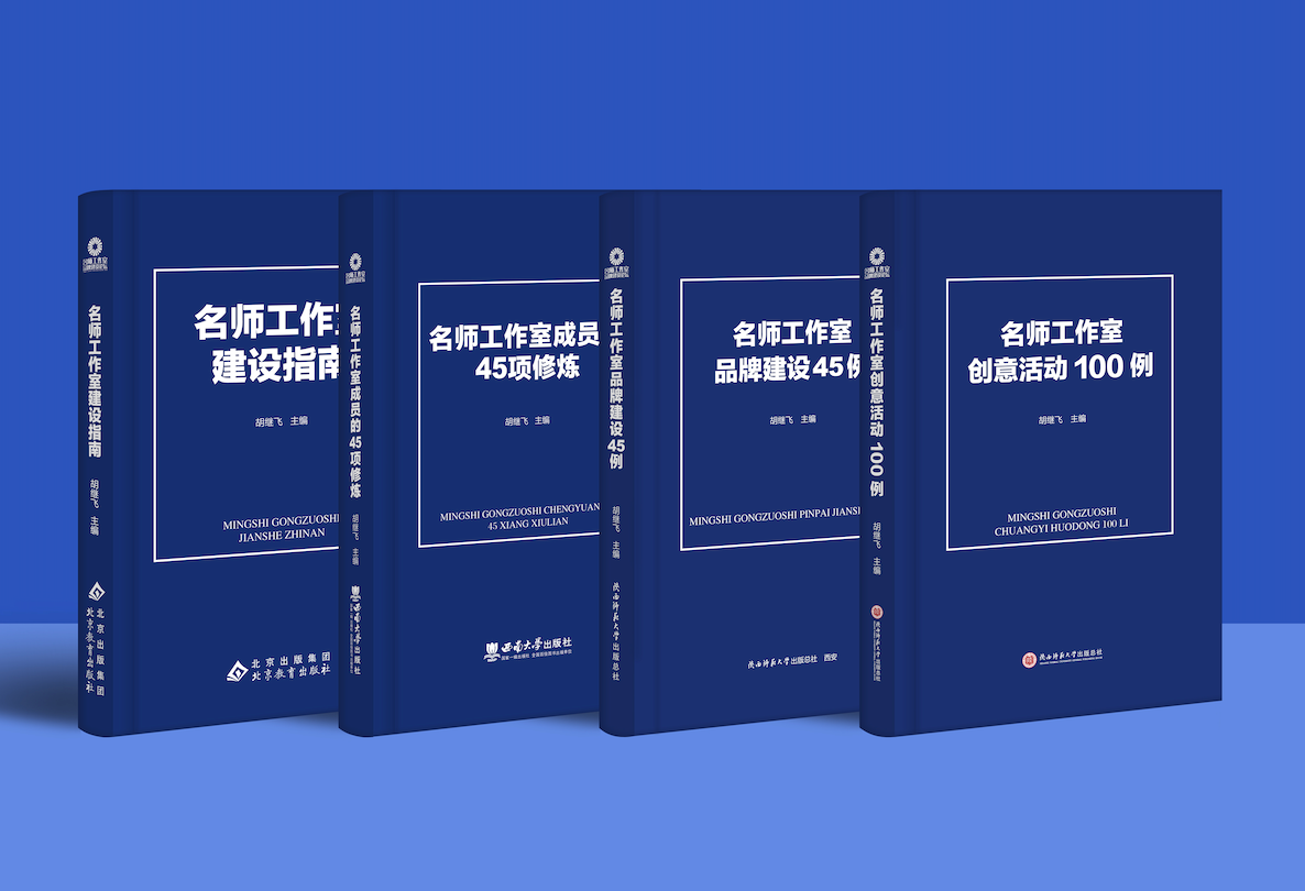 名师工作室研究的四部重要著作